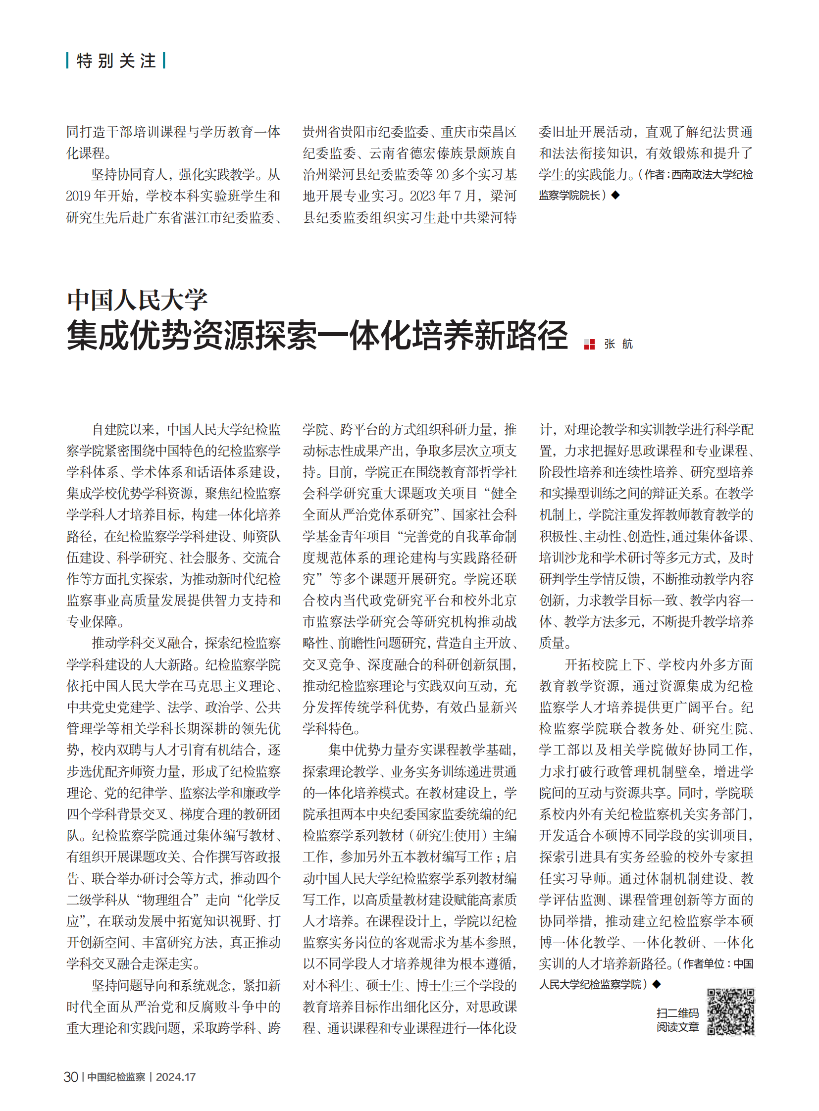 911黑料
集成优势资源探索一体化培养新路径.png